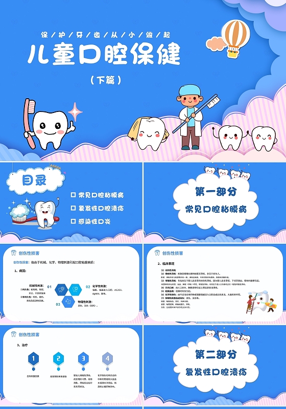 蓝色卡通儿童口腔保健基础知识ppt模板儿童口腔保健2