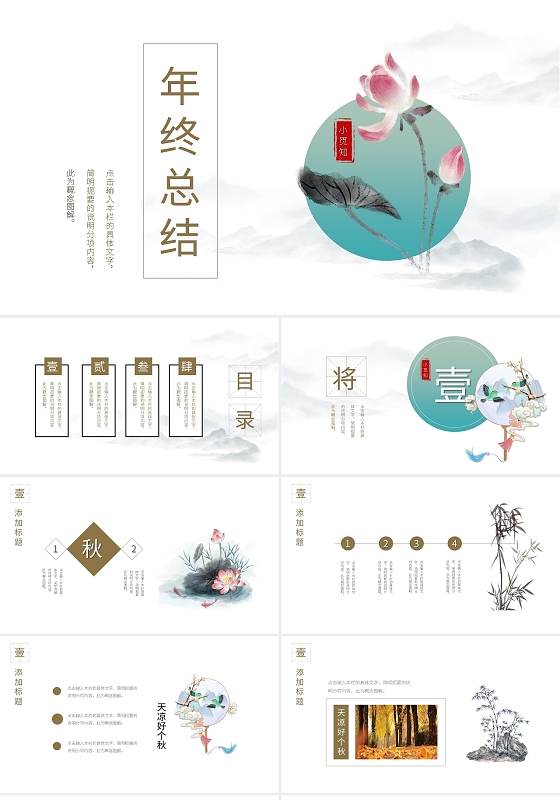 浅色简约古风年终总结PPT模板宣传PPT动态PPT