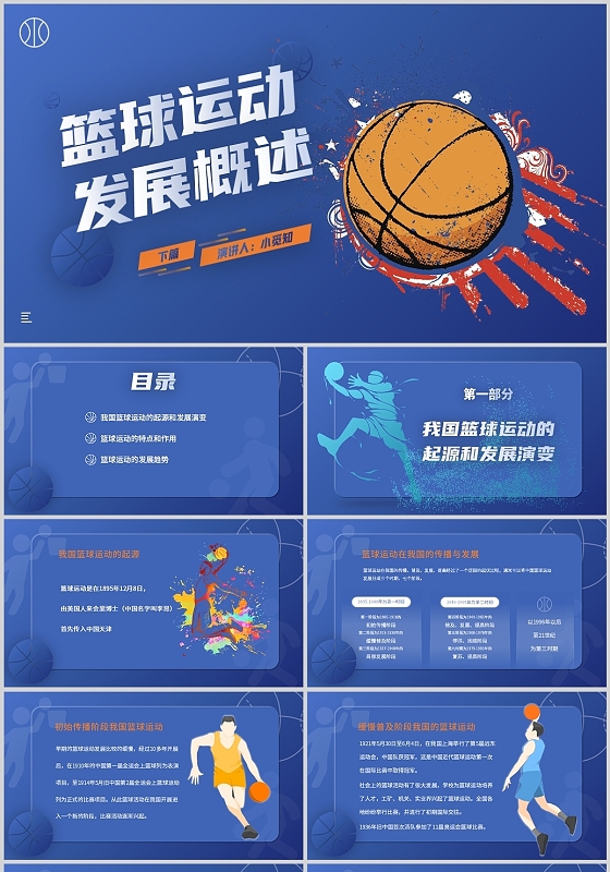 蓝色橙色时尚活力风格篮球运动发展概述PPT篮球运动发展概述2