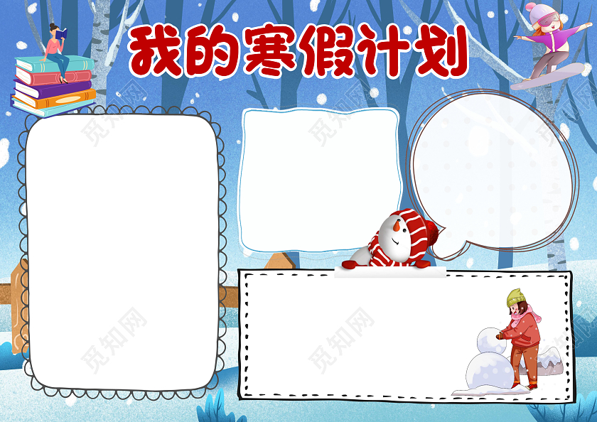 蓝色卡通我的寒假计划寒假小报手抄报卡通小报手抄报