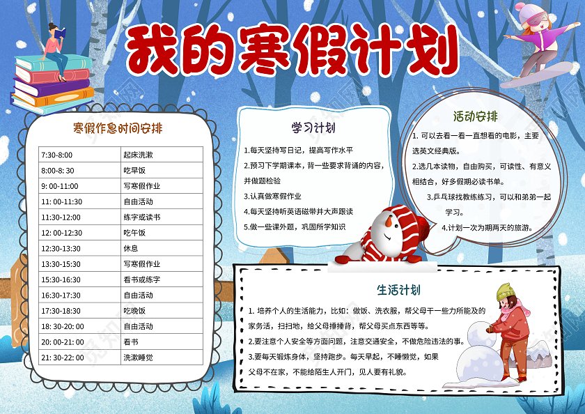 蓝色卡通我的寒假计划寒假小报手抄报卡通小报手抄报