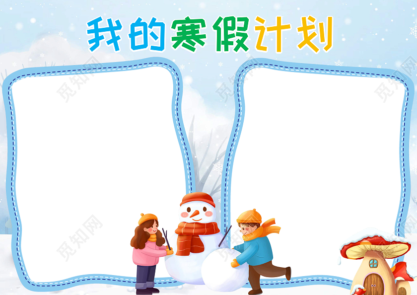 蓝色卡通寒假计划 寒假计划小报手抄报
