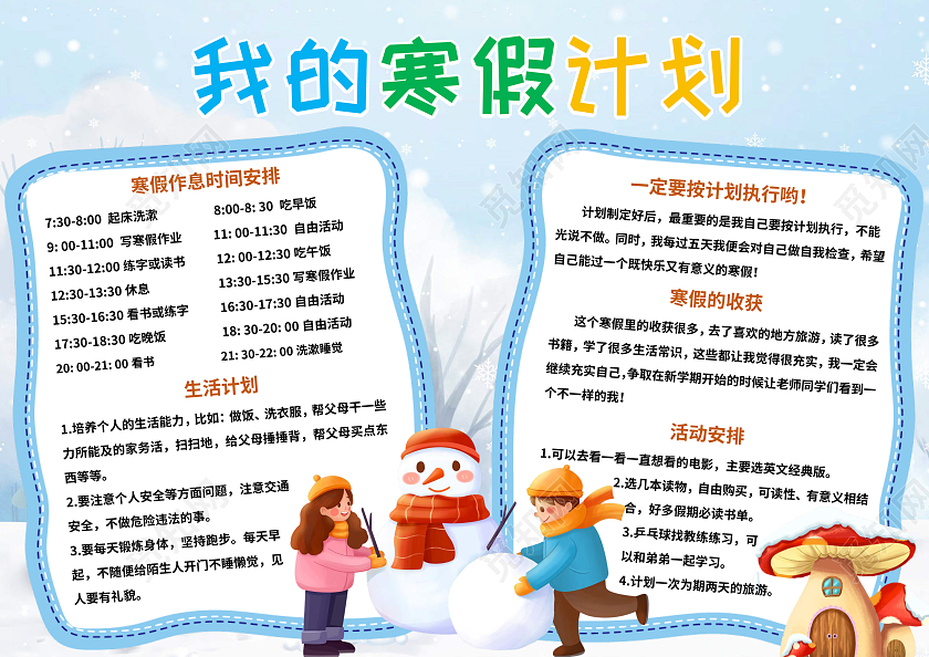 蓝色卡通寒假计划 寒假计划小报手抄报