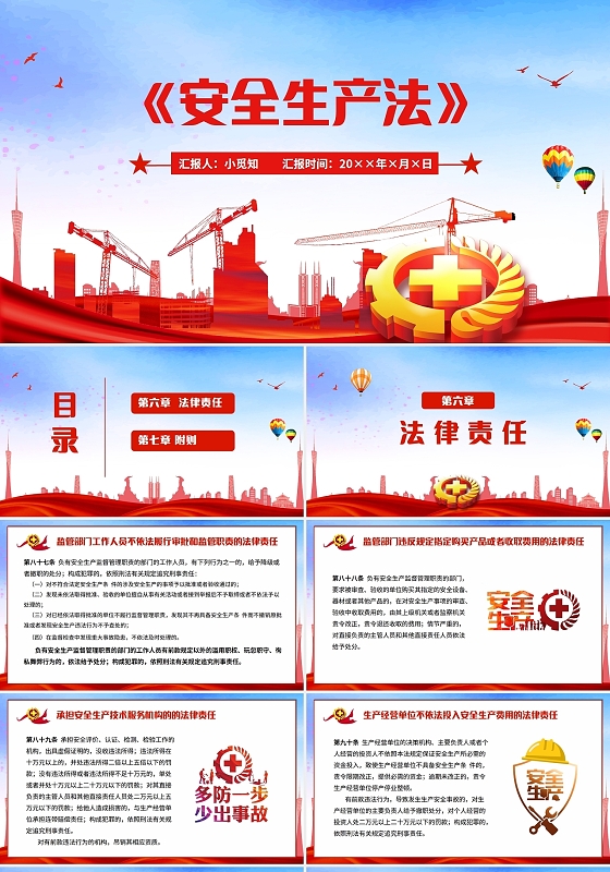 红色简约商务安全生产法基础知识培训PPT模板安全生产法》3