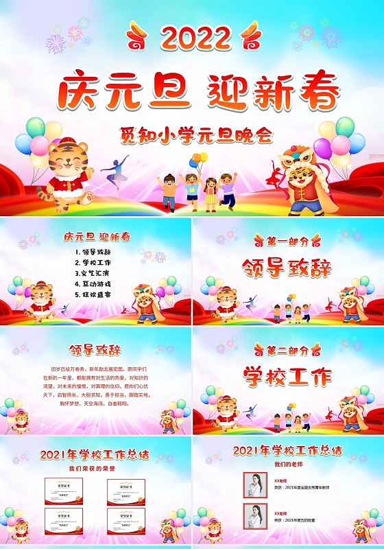 红色喜庆卡通儿童中小学元旦联欢晚会迎新晚会新年晚会P