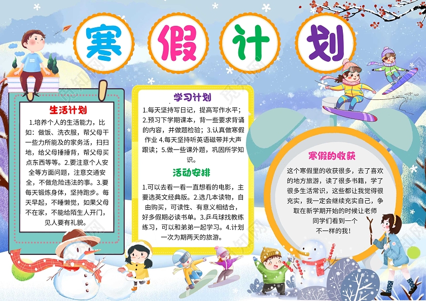 蓝色卡通寒假计划卡通小报手抄报