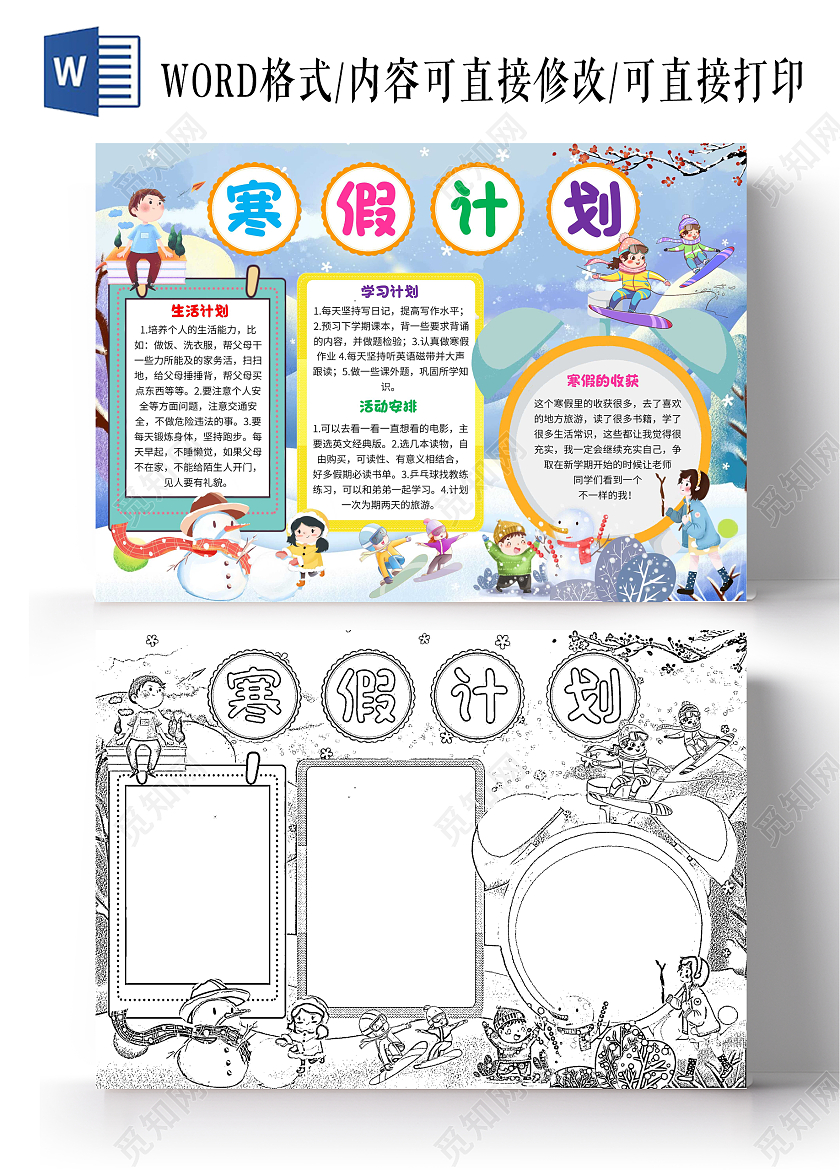 蓝色卡通寒假计划卡通小报手抄报
