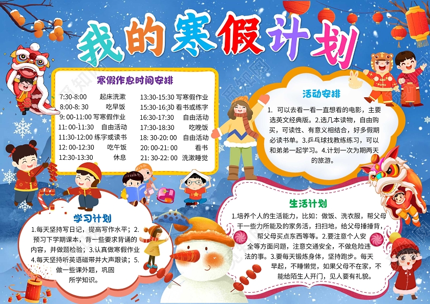 蓝色卡通我的寒假计划寒假计划卡通小报手抄报