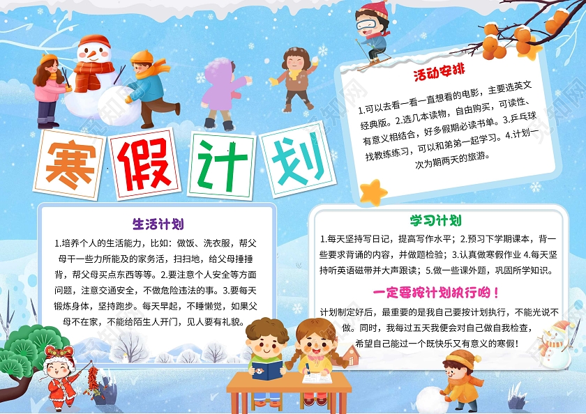 蓝色卡通寒假计划卡通小报手抄报