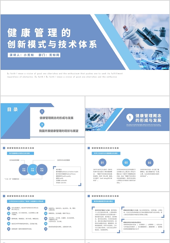 蓝色商务风健康管理的创新模式与技术体系PPT模板
