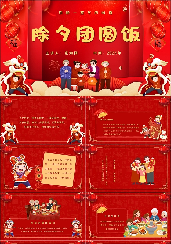 红色喜庆大气除夕团圆饭年夜饭主题PPT模板