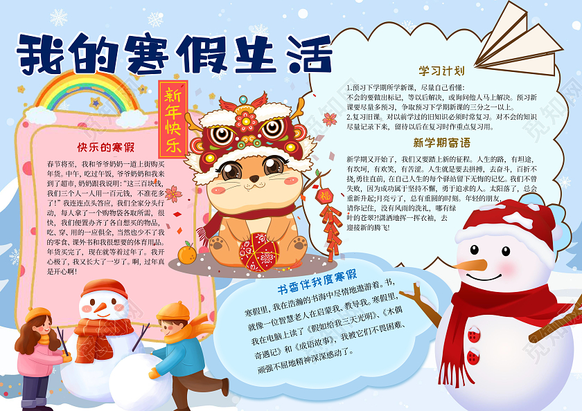 我的寒假生活手抄报word电子小报