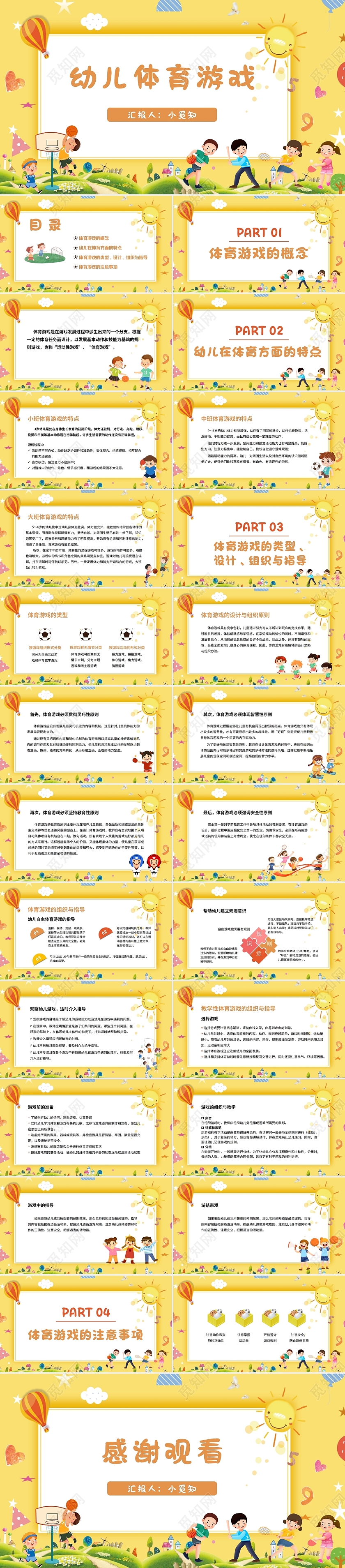 黄色静态卡通幼儿体育游戏培训PPT模板