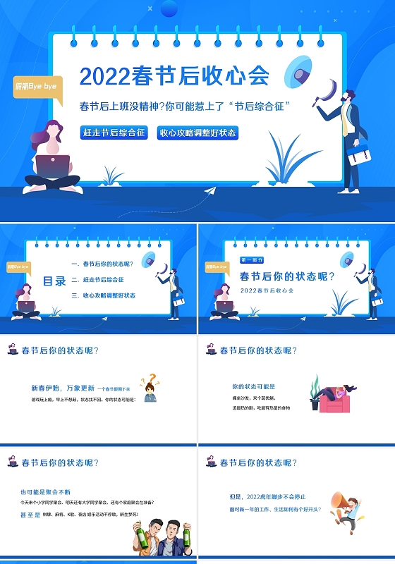 蓝色卡通2022年春节后收心会PPT课件