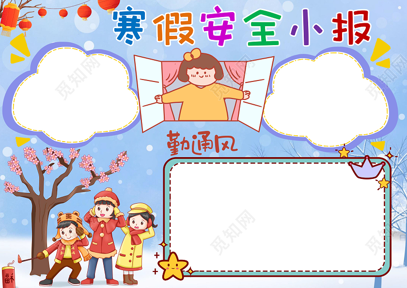 蓝色卡通寒假安全小报手抄报寒假安全手抄报