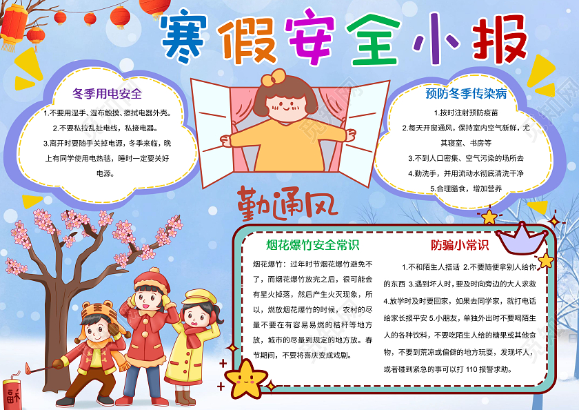 蓝色卡通寒假安全小报手抄报寒假安全手抄报