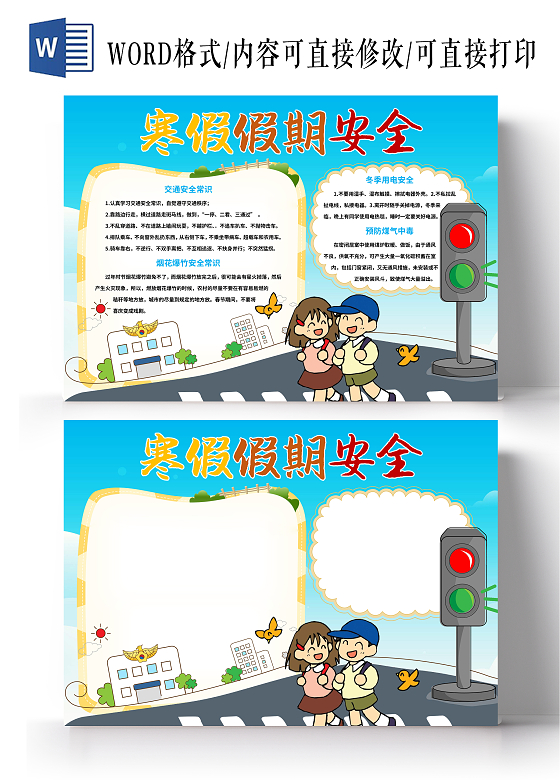 蓝色卡通寒假假期安全 假期安全小报手抄报寒假安全