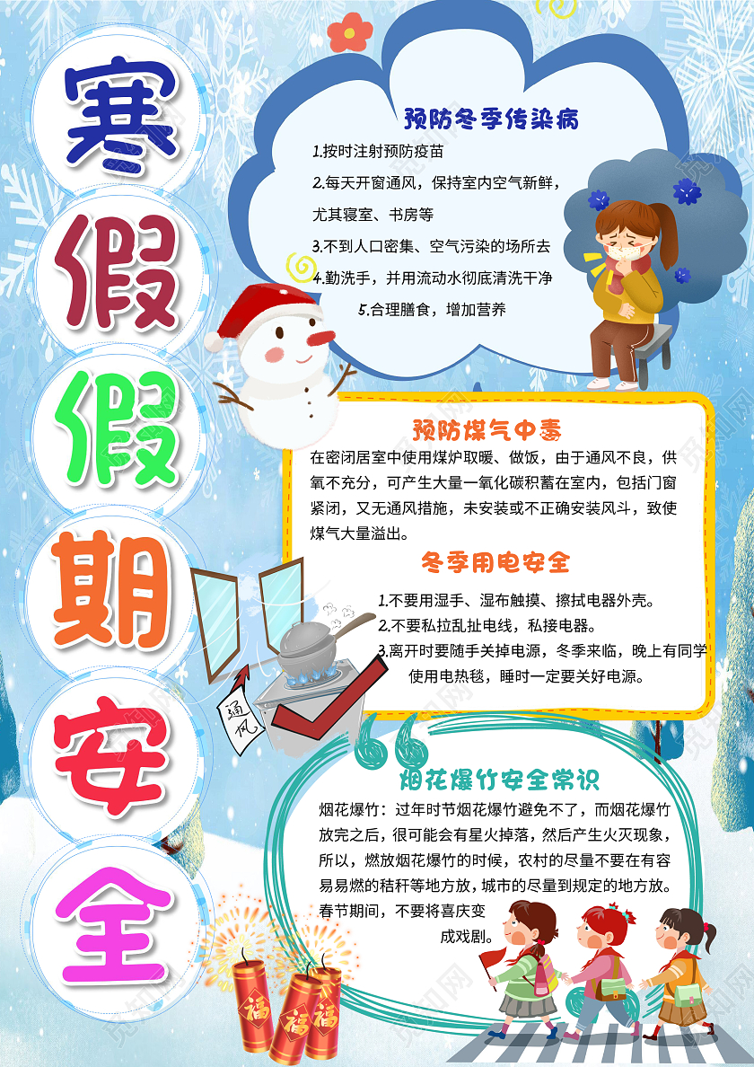 蓝色卡通寒假假期安全小报手抄报卡通小报手抄报寒假安全