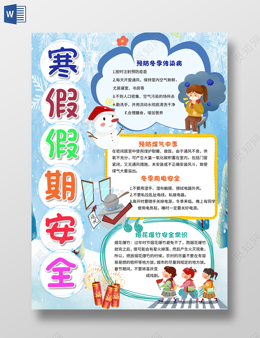 蓝色卡通寒假假期安全小报手抄报卡通小报手抄报寒假安全