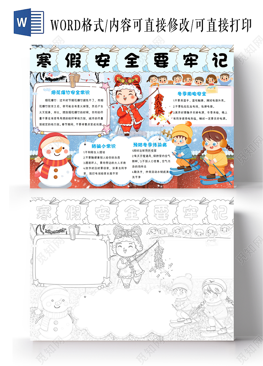 小学生手抄报电子板报寒假安全生活黑白线稿小报卡通wordA4