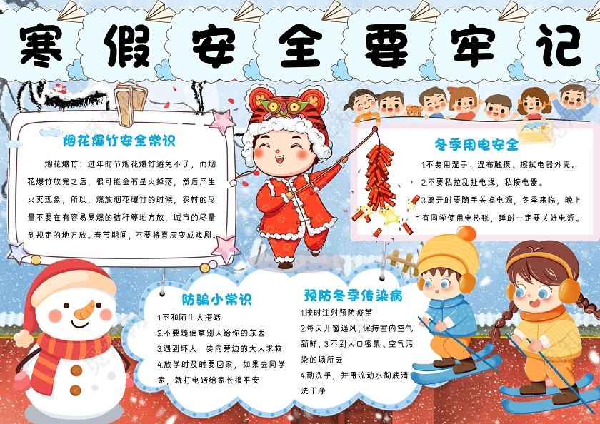 小学生手抄报电子板报寒假安全生活黑白线稿小报卡通wordA4