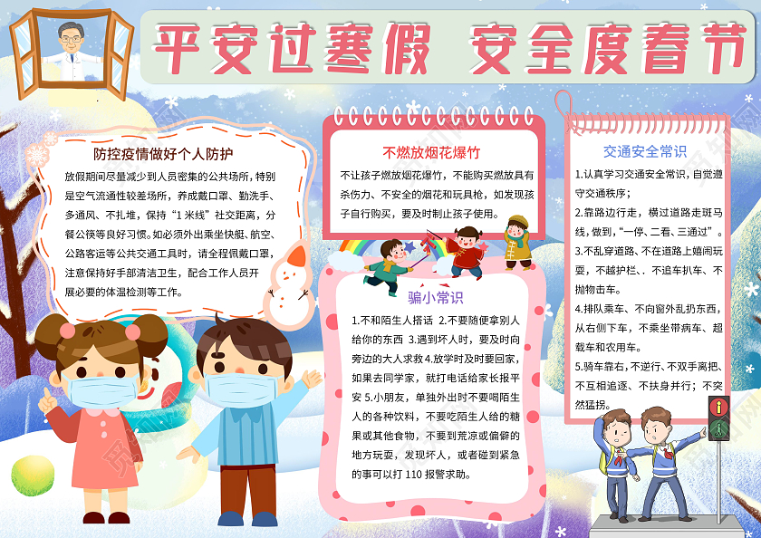 蓝色卡通平安过寒假安全度春节小报手抄报