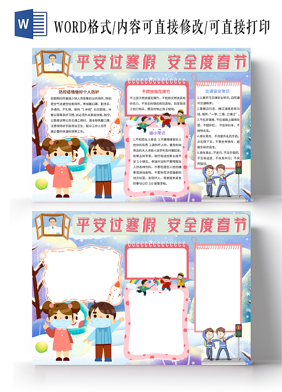 蓝色卡通平安过寒假安全度春节小报手抄报