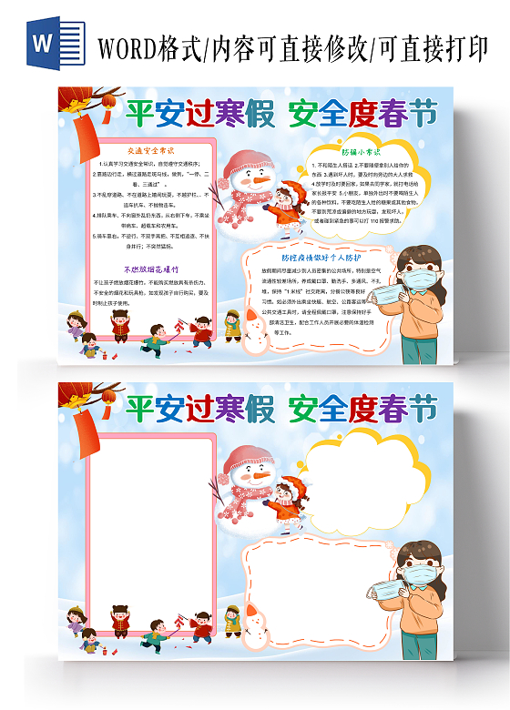蓝色卡通平安过寒假安全度春节小报手抄报