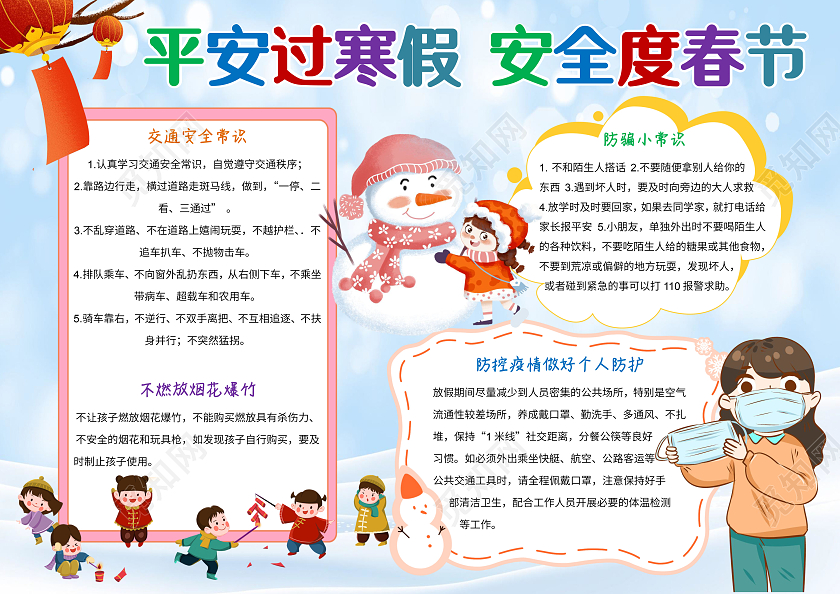 蓝色卡通平安过寒假安全度春节小报手抄报