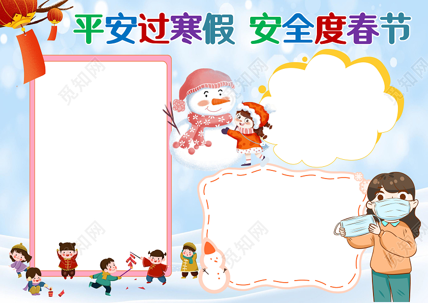 蓝色卡通平安过寒假安全度春节小报手抄报