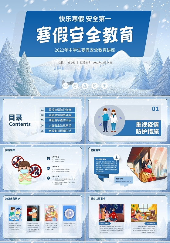 蓝色简约中学生快乐寒假寒假安全教育PPT