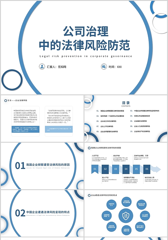 蓝色简约风公司治理中的法律风险防范培训PPT课件