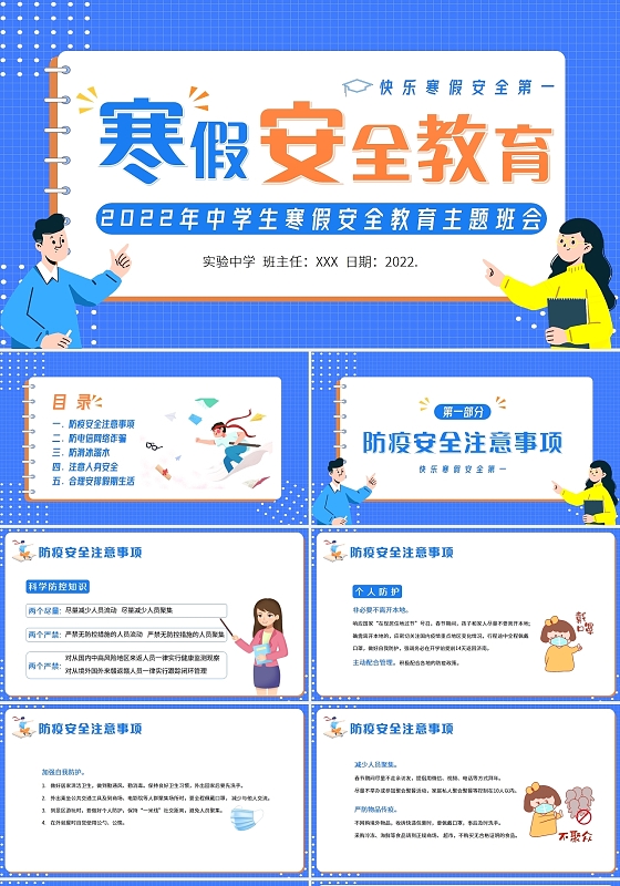 蓝色卡通2022年中学生寒假安全教育主题班会PPT课件