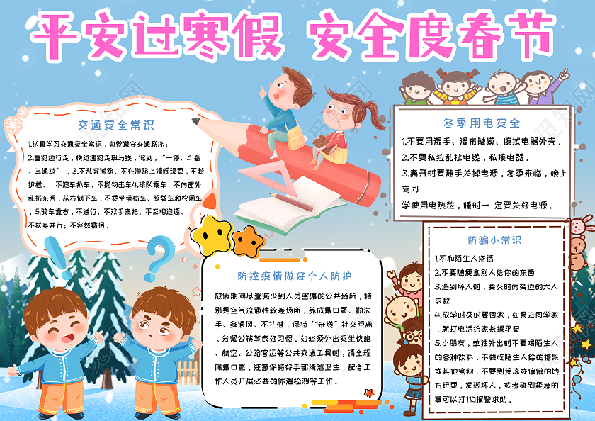蓝色平安过寒假 安全度春节手抄报平安过寒假安全度春节
