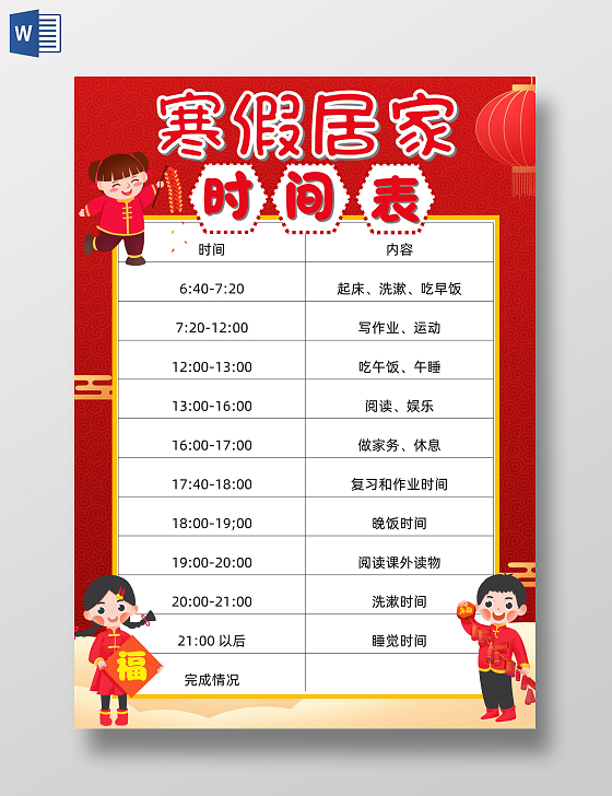 红色卡通寒假居家时间表寒假假期作息表时间表寒假作息时间表