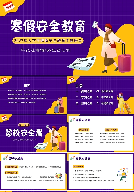 紫色卡通2022大学生寒假安全教育主题班会PPT课件
