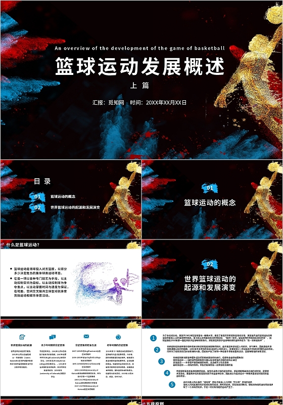 蓝色深蓝黑色彩色简约商务篮球运动发展概述PPT模板体育培训