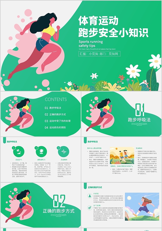 绿色卡通简约体育运动跑步安全小知识PPT模板