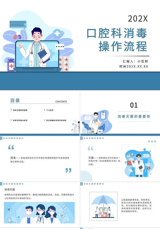 蓝色简约卡通口腔科消毒操作流程PPT模板