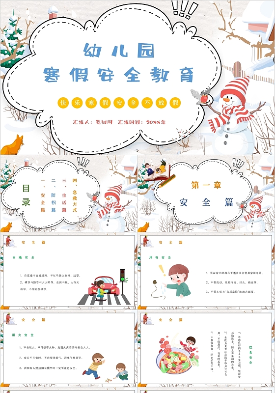 简约卡通快乐寒假安全不放假幼儿园寒假安全教育主题班会PPT