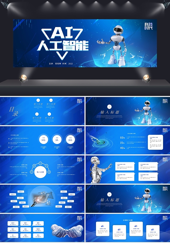 蓝色科技互联网世界人工智能大会宽屏PPT模板11263150
