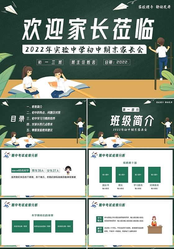 绿色黑板风2022年初一寒假家长会PPT模板期末