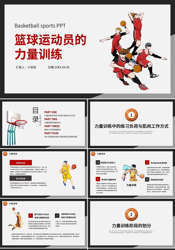 黑色红色手绘卡通运动篮球运动员的力量训练培训通用PPT篮球运动员的力量训练2