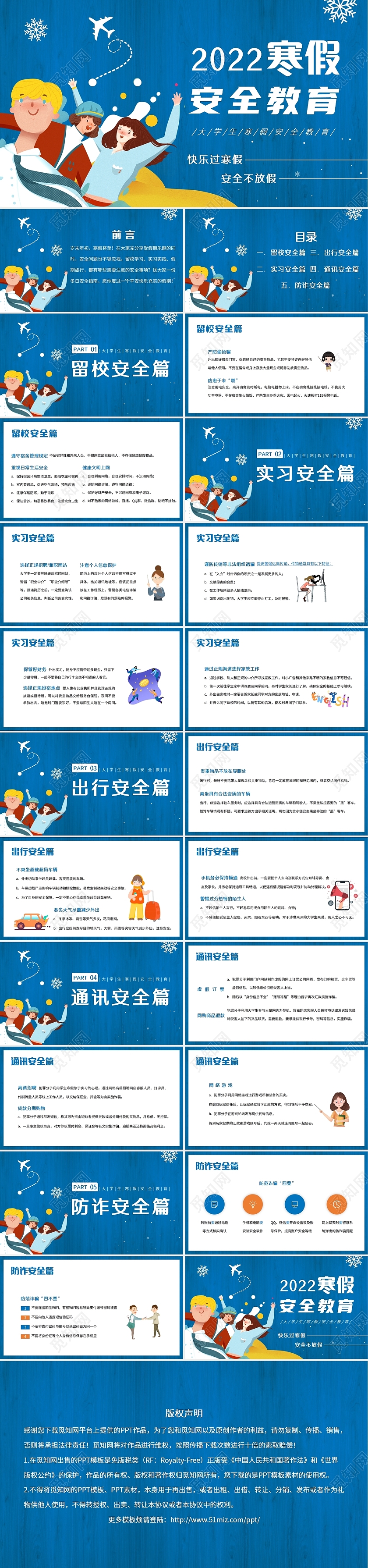 蓝色时尚2022大学生寒假安全教育主题班会PPT模板