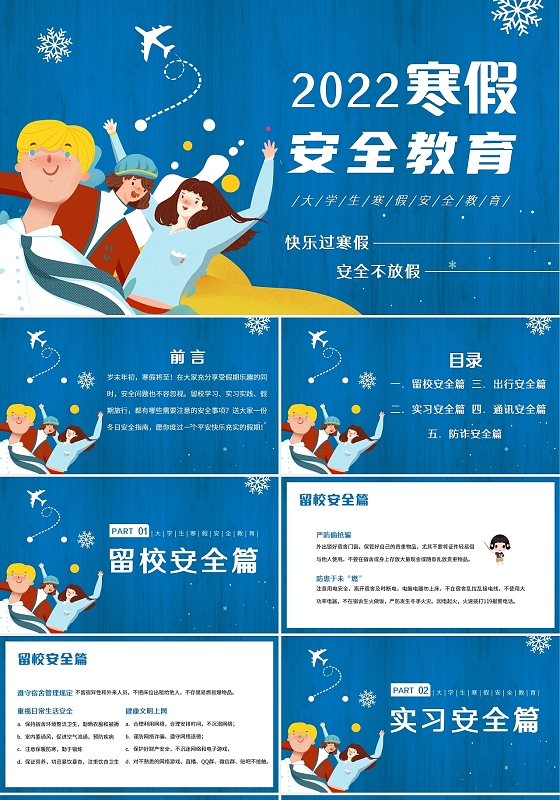 蓝色时尚2022大学生寒假安全教育主题班会PPT模板