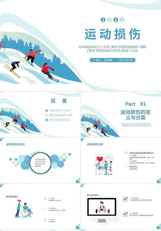 蓝色插画商务风体育室内课运动损伤PPT课件PPT模板体育室内课《运动损伤》