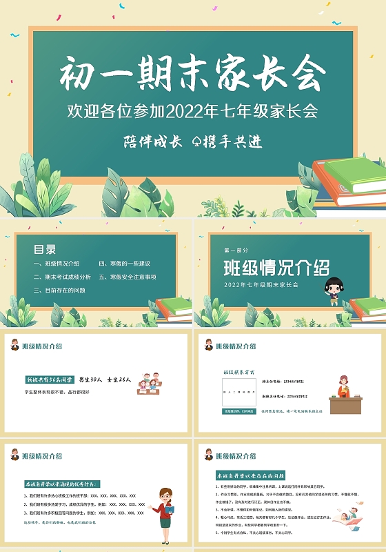 卡通黑板风2022初一期末家长会PPT模板