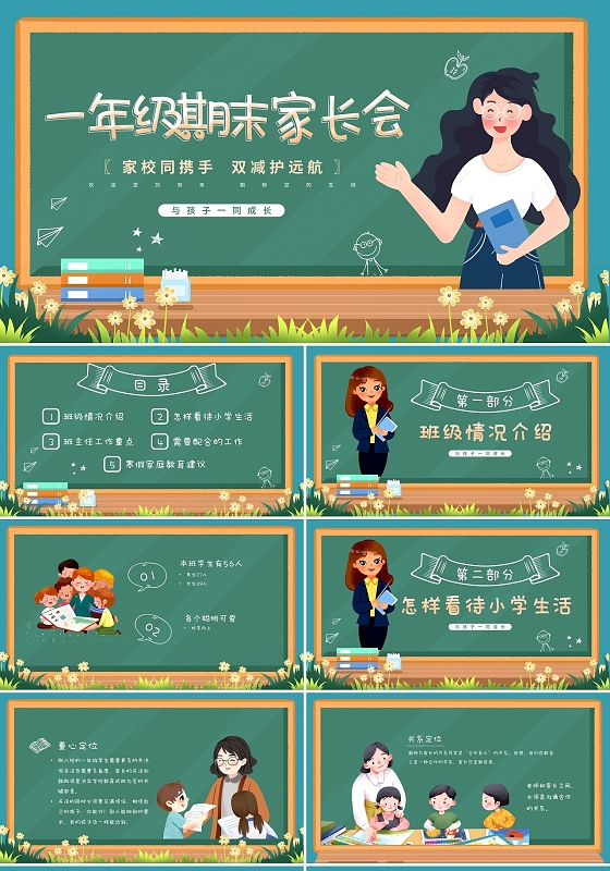 绿色清新卡通黑板风手绘插画一年级期末家长会动态PPT模板