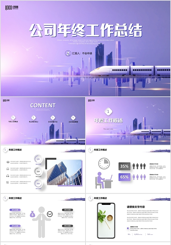 长春花蓝色城市地铁公司年终工作总结述职报告企业绩效考核PPT工作总结年终总结