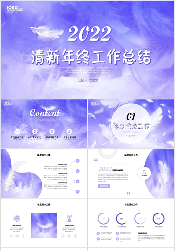 长春花蓝紫色羽毛公司年终工作总结述职报告企业绩效考核PPT工作总结年终总结